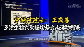 下载视频: #科普频道 王成善院士：地球五次生物大灭绝均与火山活动相关