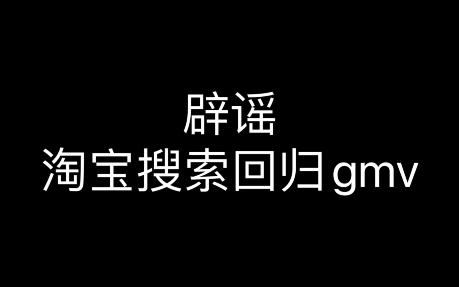 辟谣:淘宝搜索回归gmv哔哩哔哩bilibili