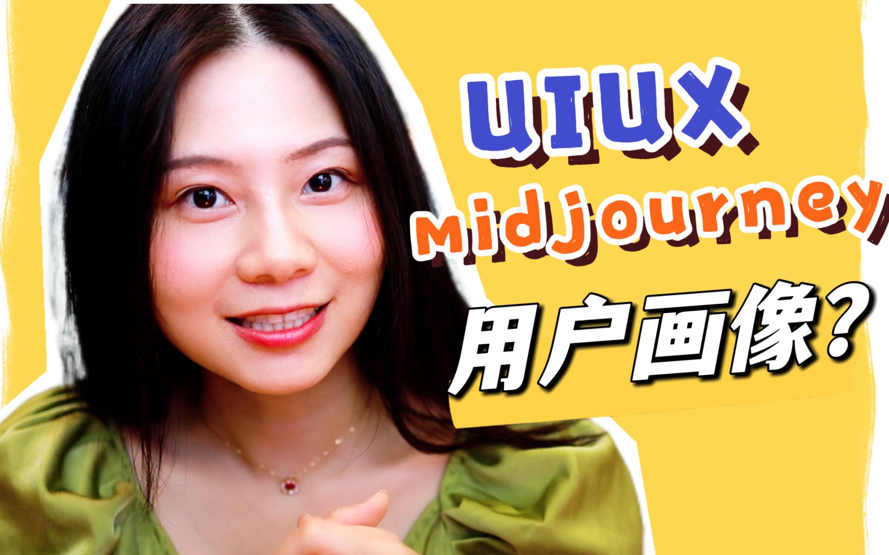 关于我用midjourney帮我画UIUX用户画像这件事哔哩哔哩bilibili