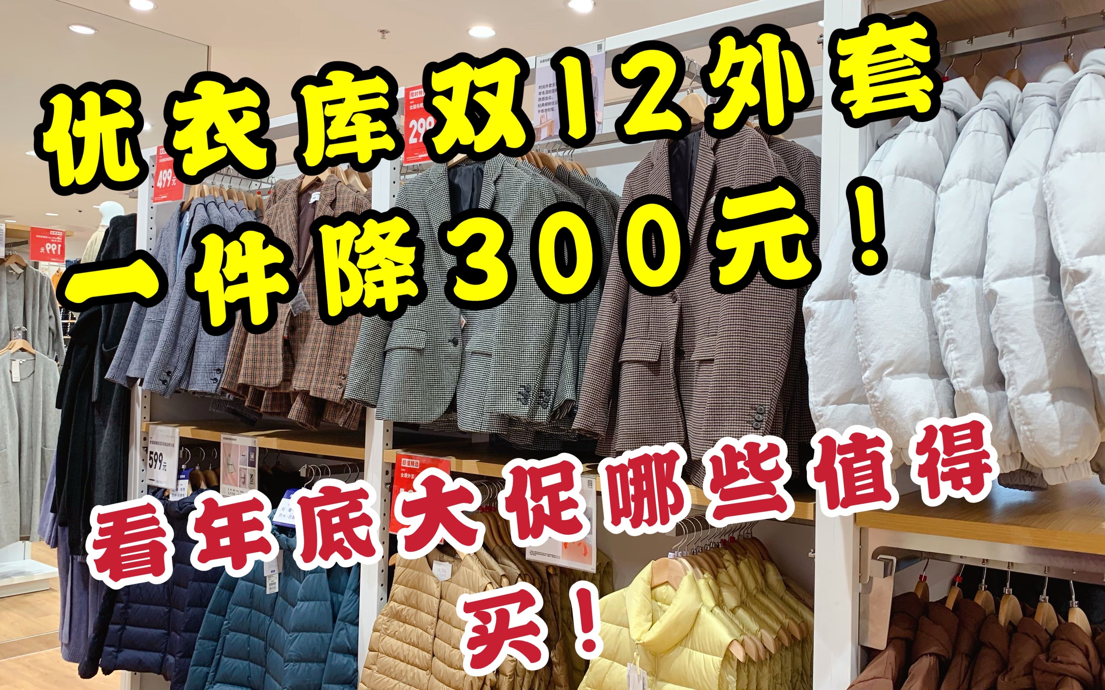 北京优衣库双12年底大促,一件降300!买过的你心疼吗!哔哩哔哩bilibili