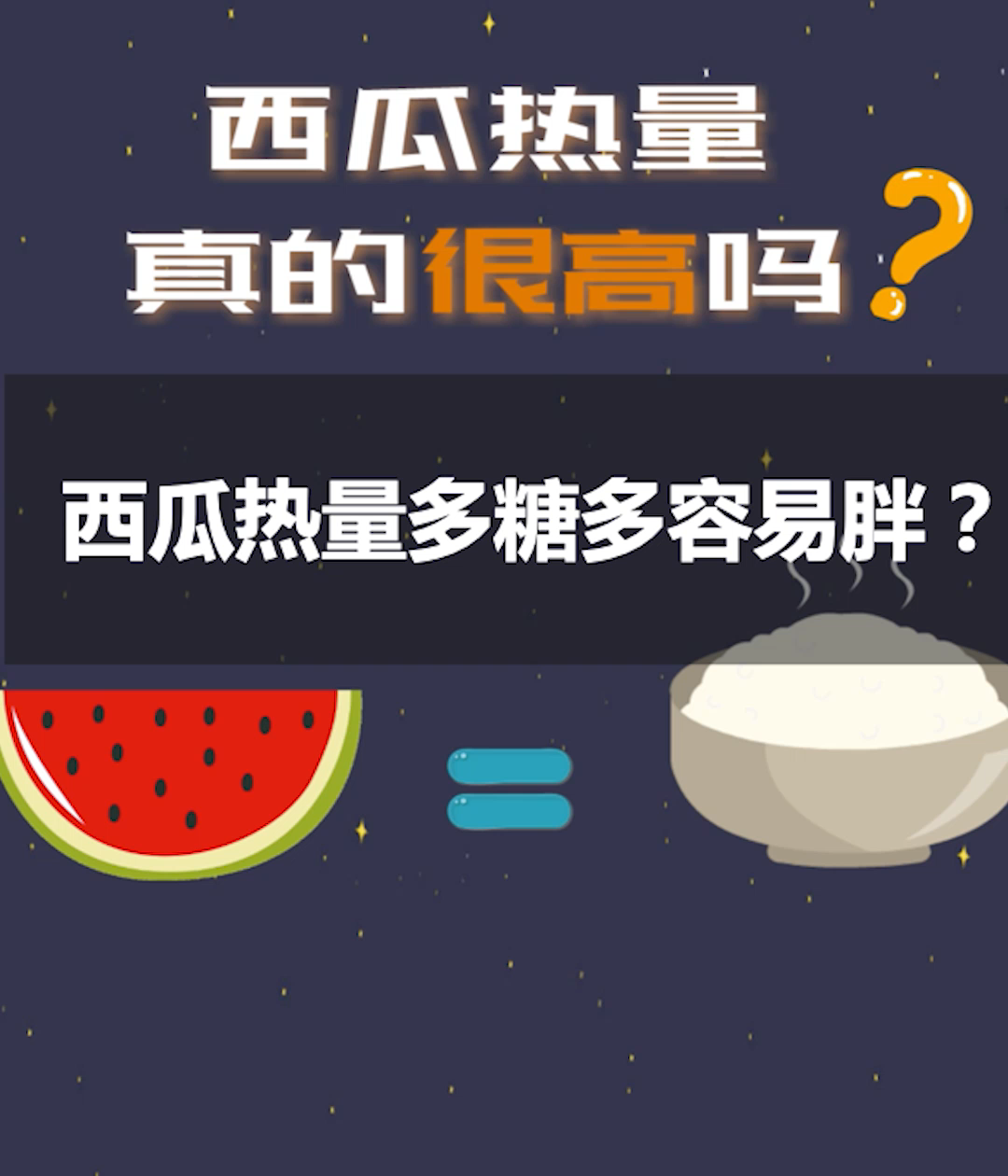 西瓜热量真的很高吗?减肥到底能不能吃?哔哩哔哩bilibili