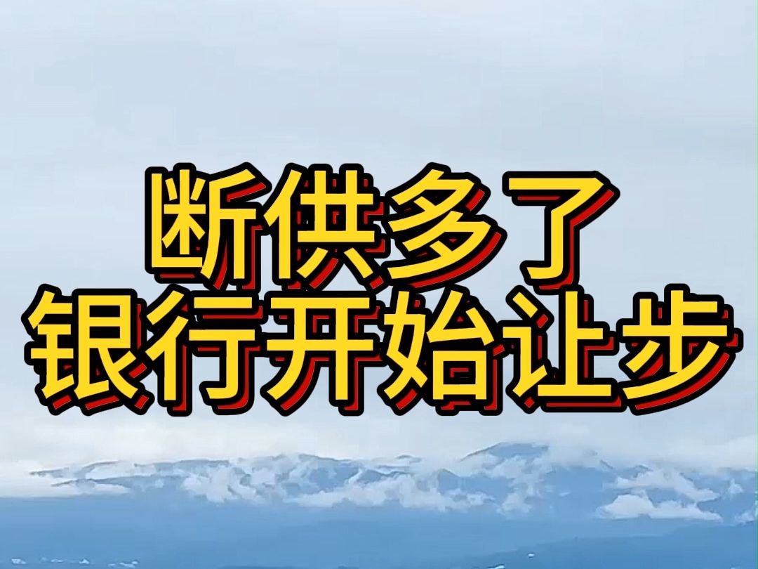 房贷断供?别急,银行愿意商量了哔哩哔哩bilibili