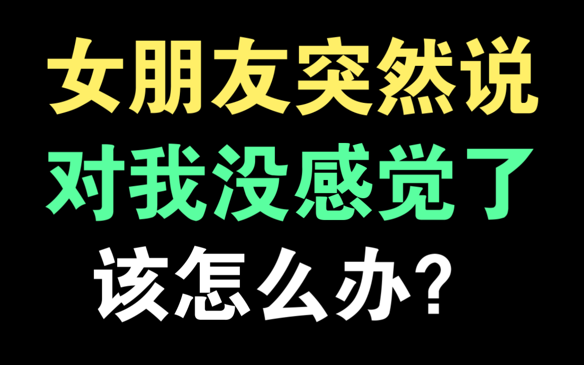 [图]女朋友突然说，对我没感觉了，不喜欢我了，该怎么办？