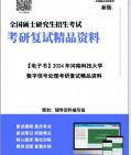 【复试】2024年 河南科技大学085402通信工程(含宽带网络、移动通信等)《F616数字信号处理》考研复试精品资料笔记讲义大纲提纲课件真题库模拟题...