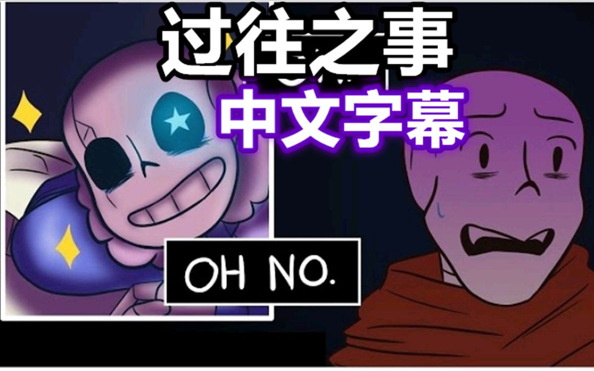 [图]【Undertale漫配/中文字幕】过往之事/Bygone