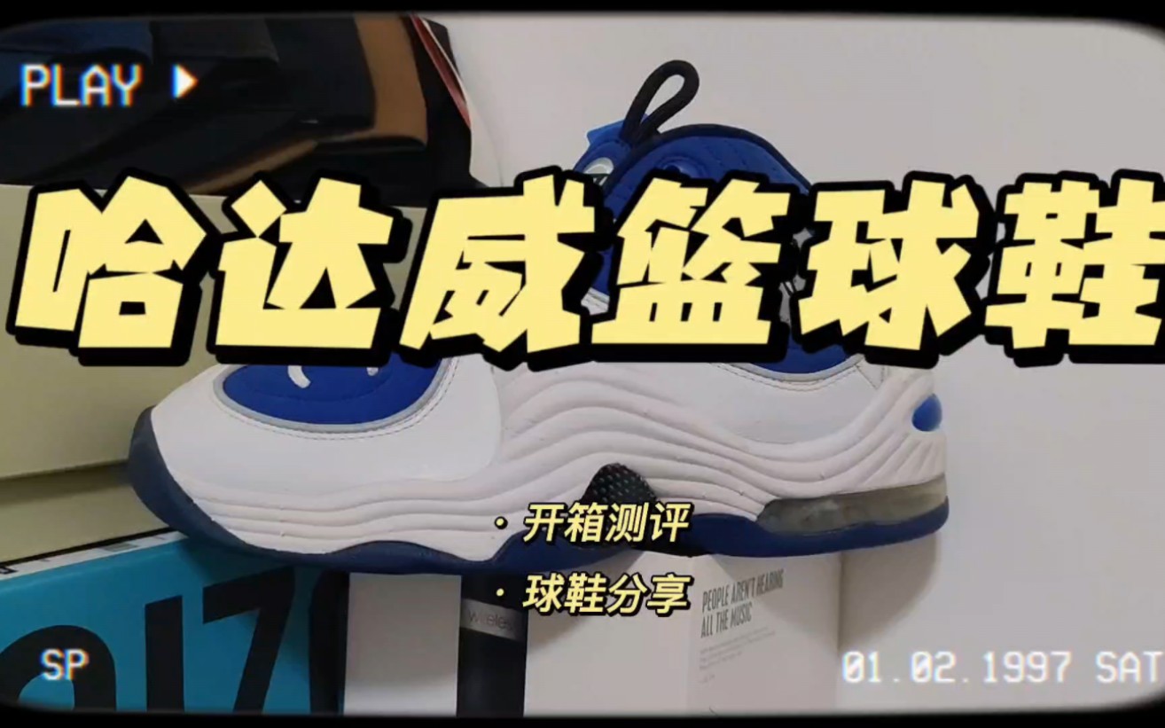 便士球迷必入球鞋Penny2!Nike又复刻哈达威2代了!哔哩哔哩bilibili