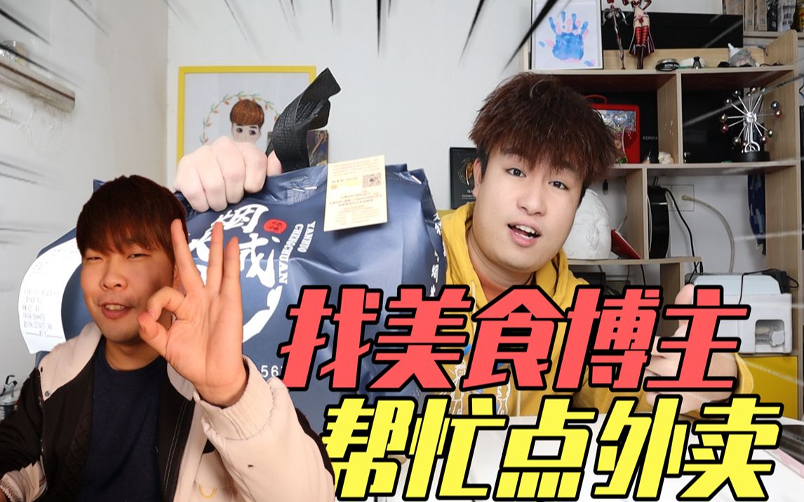活动  帅小伙找美食博主帮忙点外卖吃,点到什么就吃什么,结果会怎么样
