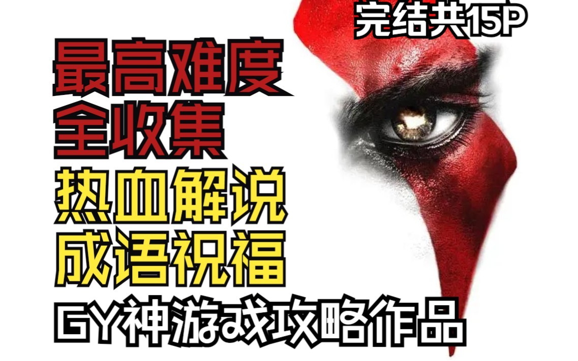 [图]GY神《战神3》第十五期+完结合集 最高难度全收集热血攻略解说