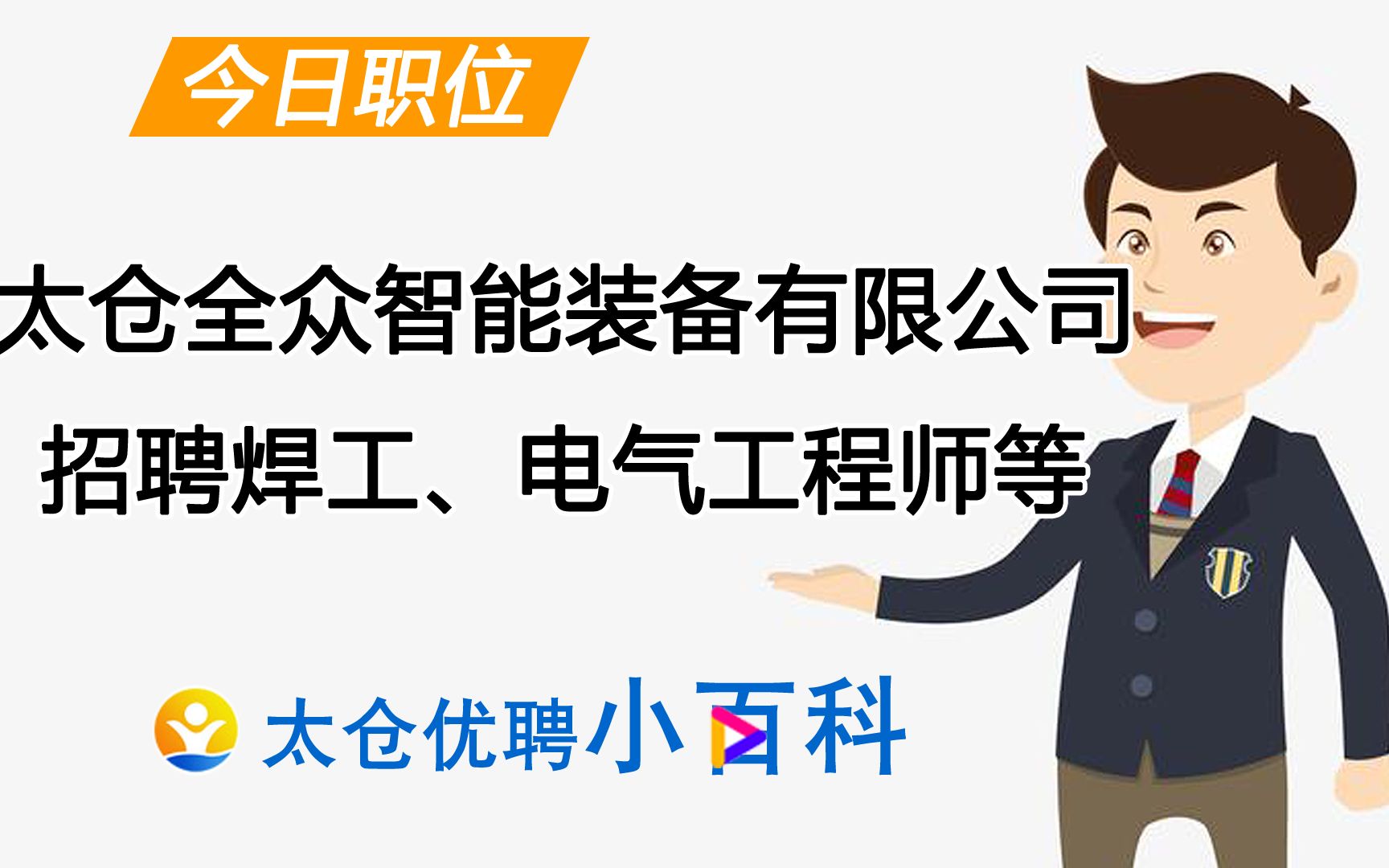 太仓全众智能装备有限公司招聘焊工、电工、电气工程师等哔哩哔哩bilibili