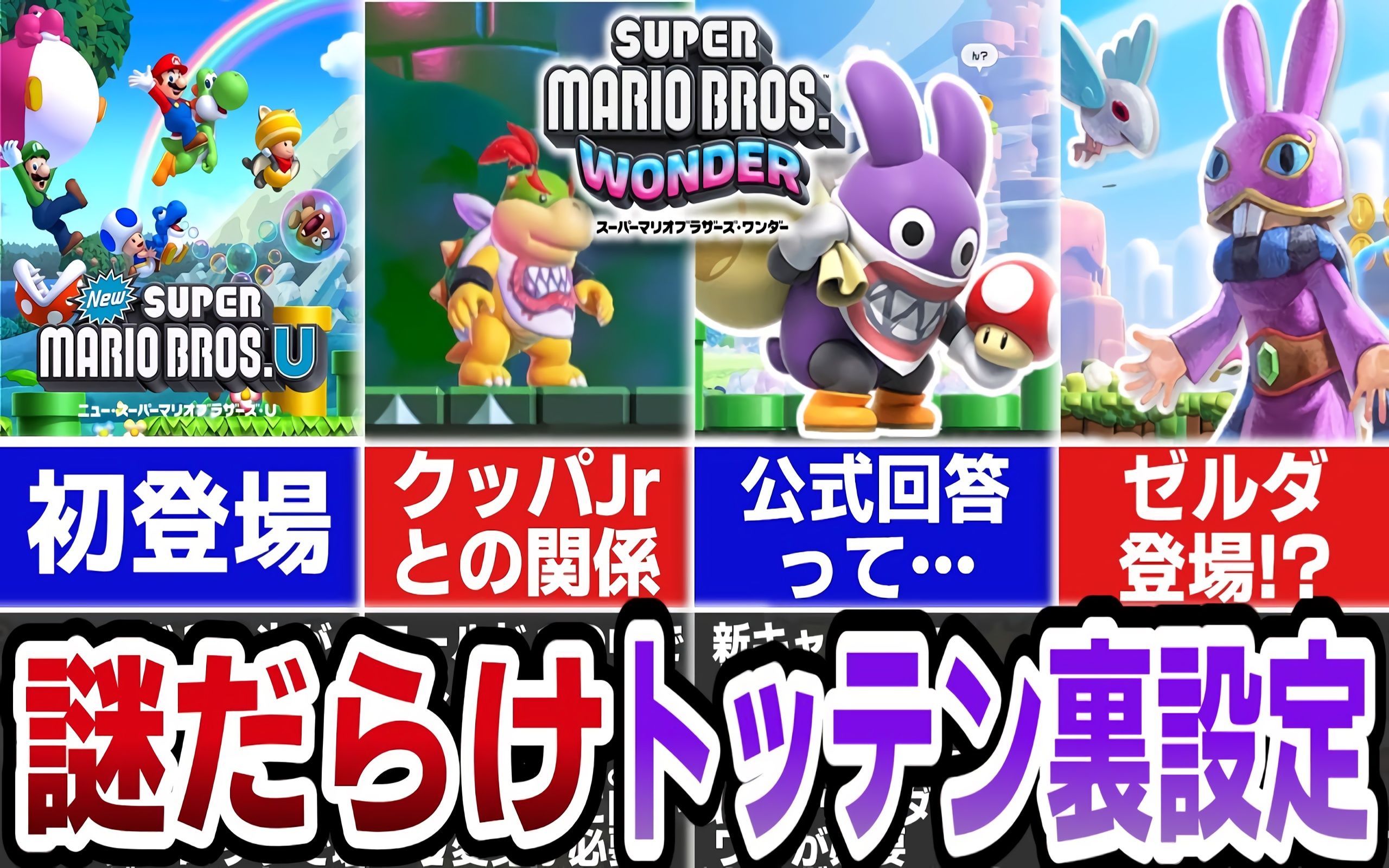 99%的人都不知道"偷天兔"角色的里设定【超级马里奥兄弟 惊奇·油库里