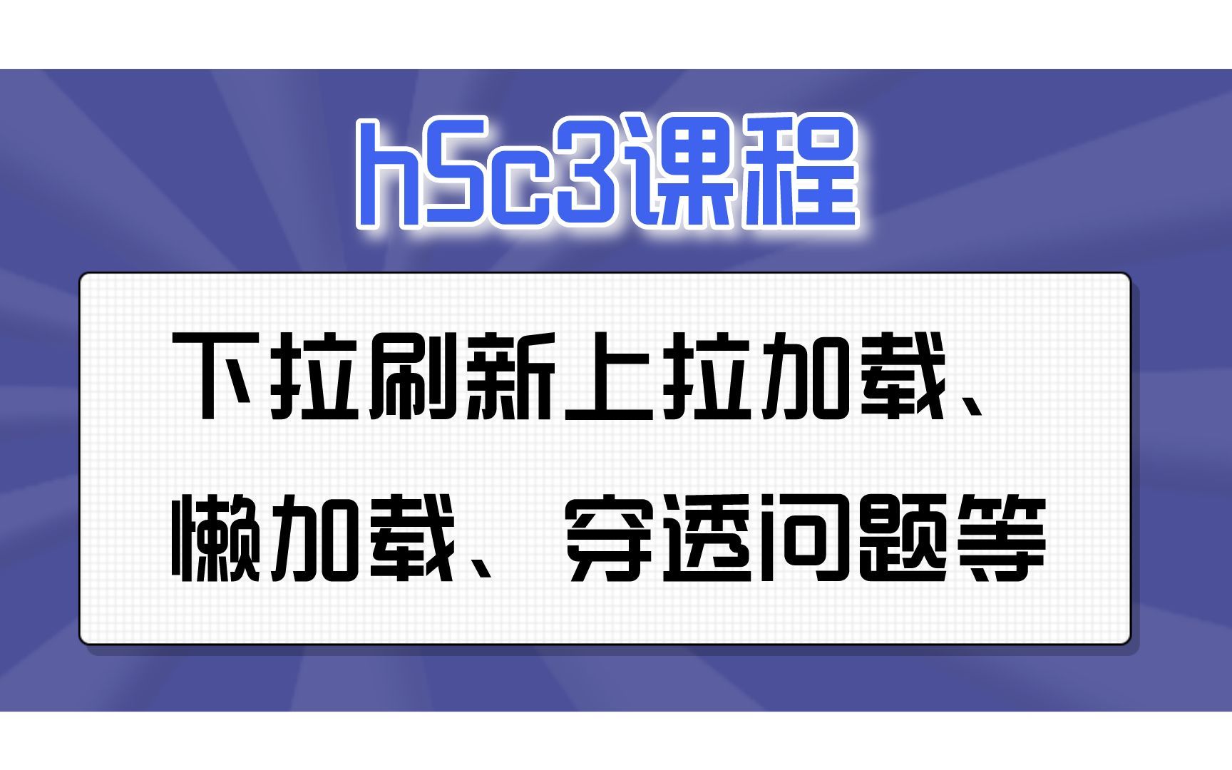 【h5c3】下拉刷新上拉加载、懒加载、穿透问题等哔哩哔哩bilibili