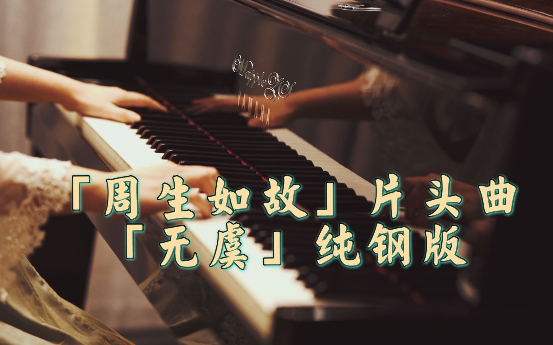 [图]「周生如故」片头曲「无虞」纯钢琴版-MappleZS钢琴演奏