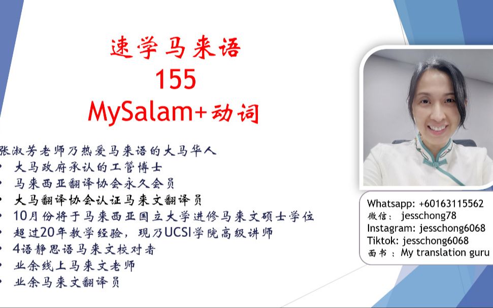 速学马来语~155~MySalam+动词哔哩哔哩bilibili