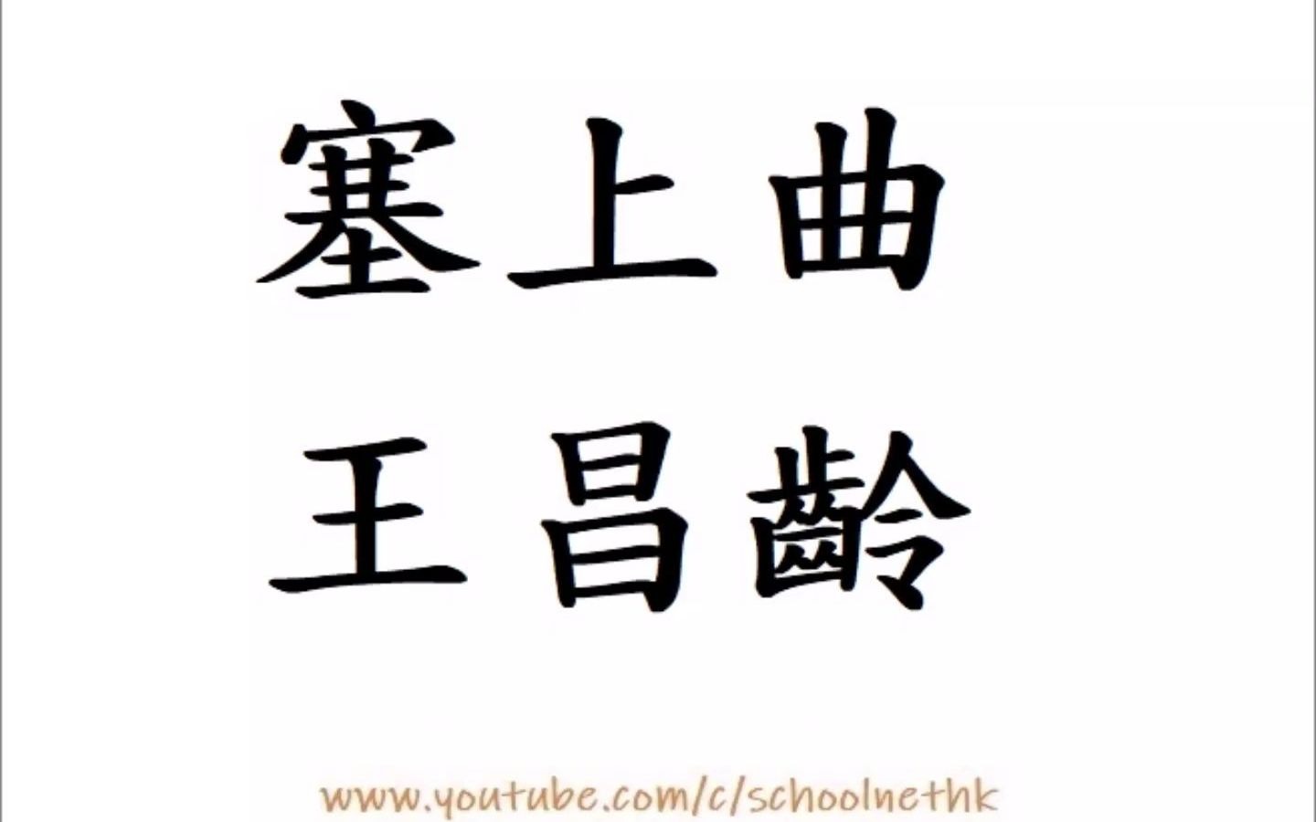 [图]塞上曲 王昌齡 粵語 唐詩三百首 五言樂府 古詩文 誦讀 繁體版 廣東話 經典 小學 中學 漢詩朗読 蟬鳴空桑林 八月蕭關道 出塞入塞寒 處處黃蘆草 從來