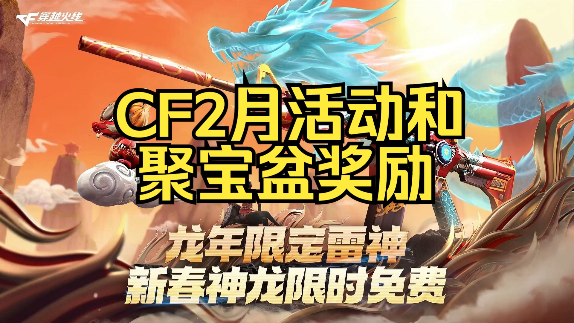 cf2月活动和聚宝盆奖励一览,可兑换全新雷神-新春神龙皮肤,龙儿-新春