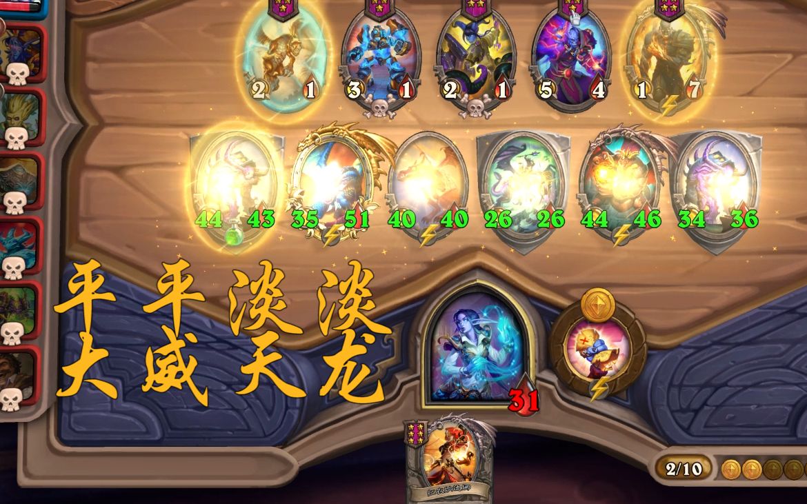 【酒馆战棋】平平淡淡大威天龙