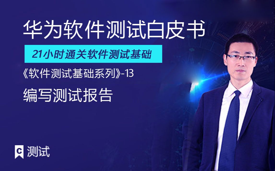 课工场《软件测试基础系列》13编写测试报告哔哩哔哩bilibili