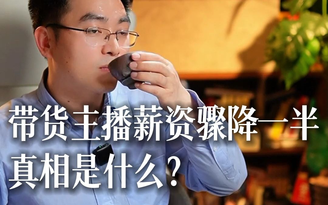 杭州主播的工资,从6万降到了2万,主播的出路在哪里?哔哩哔哩bilibili