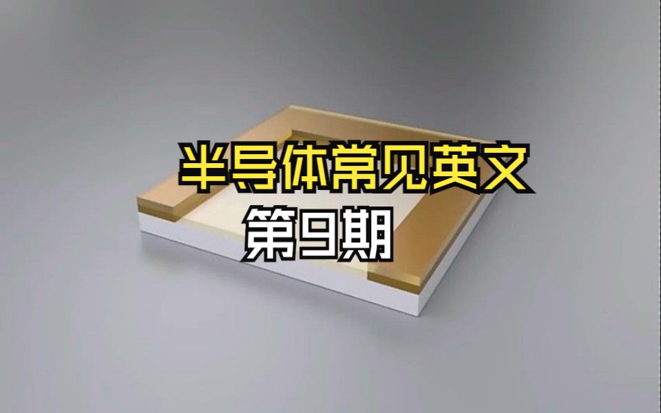 【海外半导体培训】半导体常见英文第9期哔哩哔哩bilibili