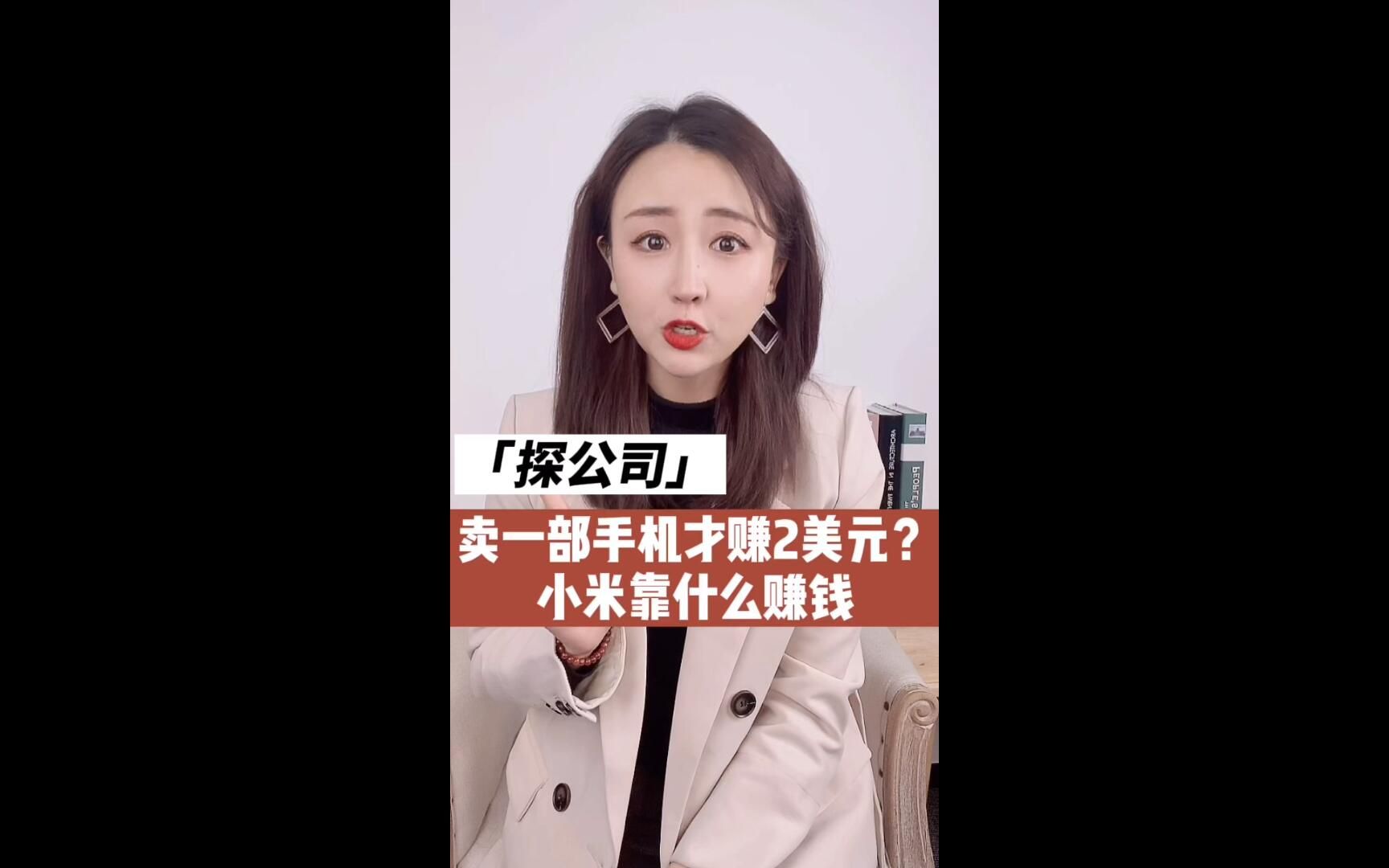 小米卖一部手机赚2美元?靠什么赚钱?哔哩哔哩bilibili