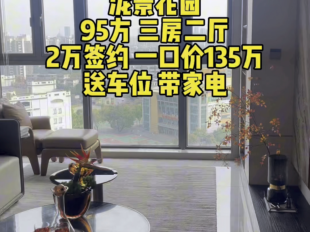 佛山禅城澜石地铁口95㎡ 三房二厅 1万签约,一口价135万,70年产权,送车位#精装修拎包入住 #高性价比好房 #今日优质房源 #实景拍摄效果 #广州买房...