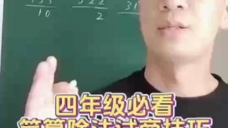 [图]四年级数学笔算除法试商技巧