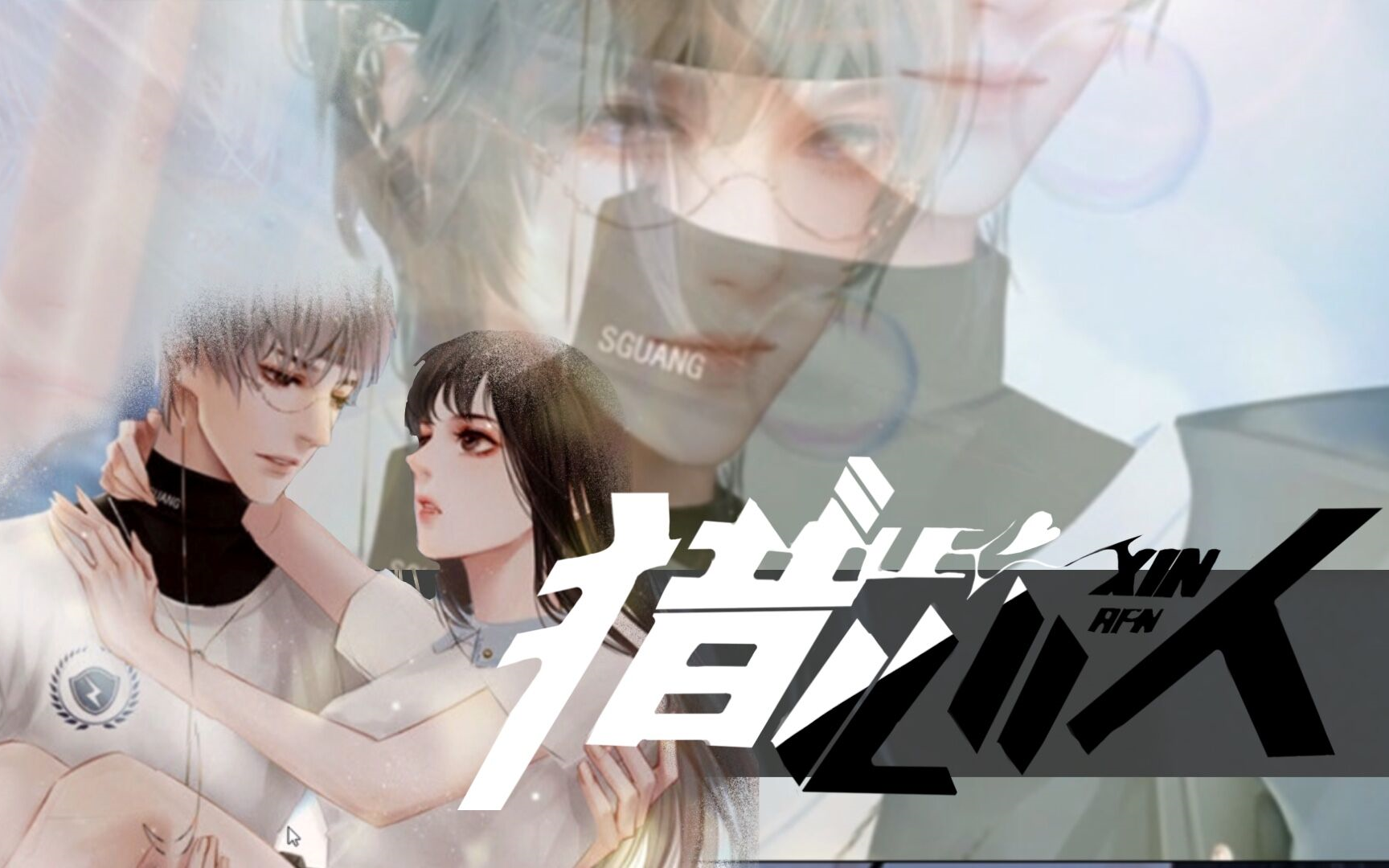 【橙光】猎心人||我是个没有感情的感情杀手更新23p