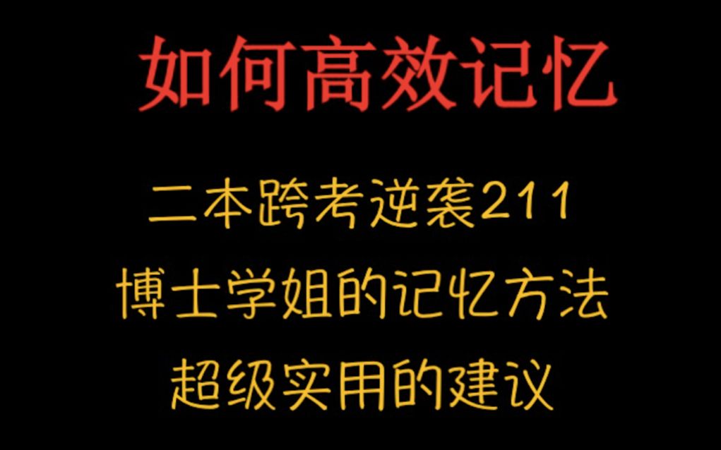 【考研初试】高效记忆方法/(理解记忆+联想记忆+精选记忆)/思维导图哔哩哔哩bilibili