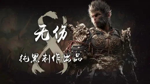 纯黑《黑神话：悟空》全程无伤攻略解说 第八期