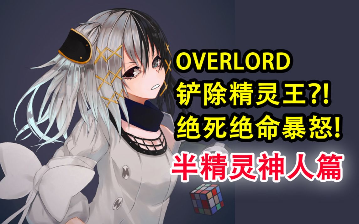 [图]惹怒绝死绝命后！下场会多么凄凉？！诛灭精灵王！【OVERLORD16卷故事绘 04】