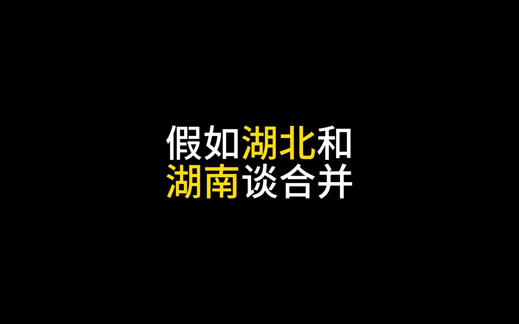 假如湖北和湖南合并了,你觉得叫什么名字好?哔哩哔哩bilibili