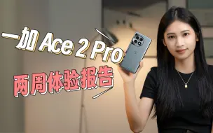 Download Video: 对手应该是小米13？一加 Ace 2 Pro两周体验报告