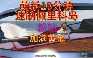 下载视频: 【GTAOL】萌新10分钟单人速刷佩里科岛（满黄金，加粉钻）