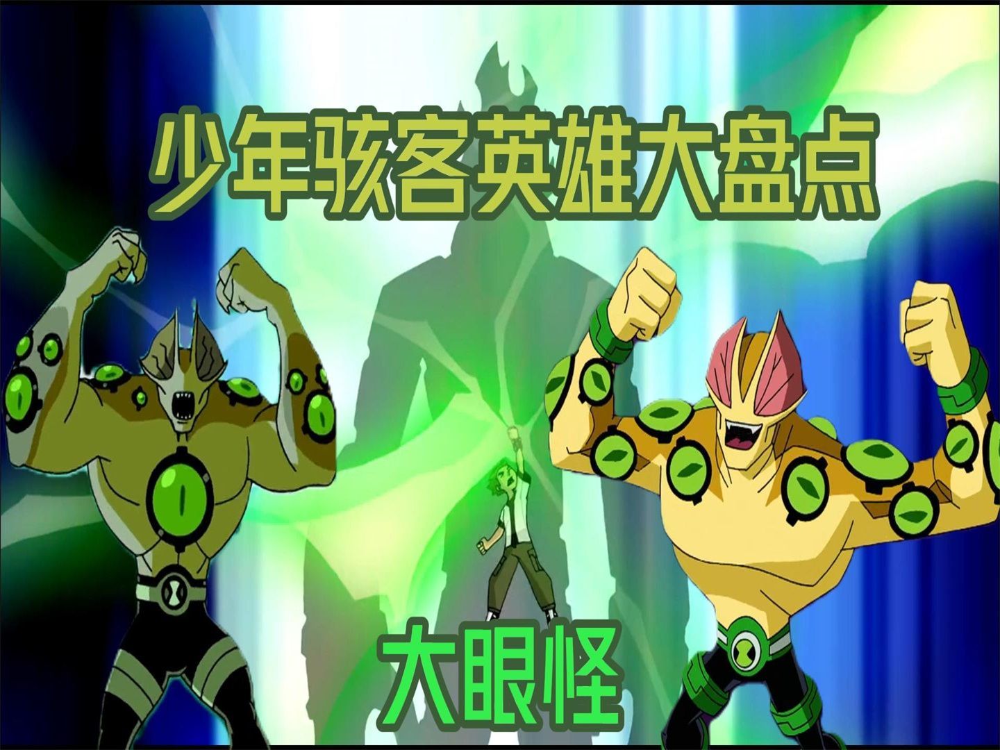 少年骇客外星英雄大盘点之大眼怪