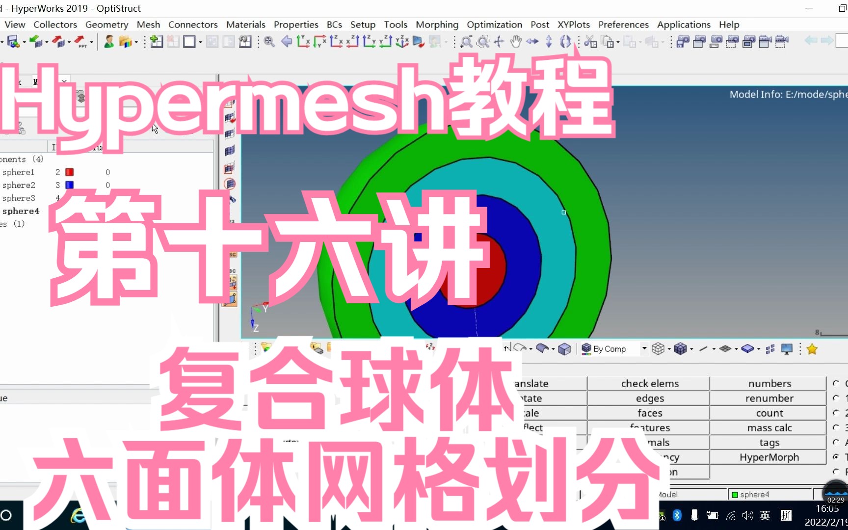 第十六讲Hypermesh中复合球体六面体网格划分哔哩哔哩bilibili
