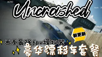 画面最强fpv模拟器Uncrashed，现已加推豪华漂移车套餐