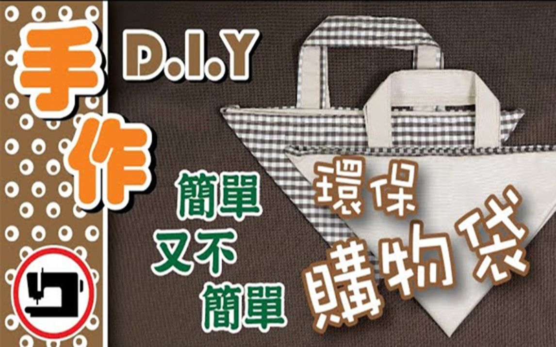 手工DIY,简约但不简单的环保购物袋哔哩哔哩bilibili