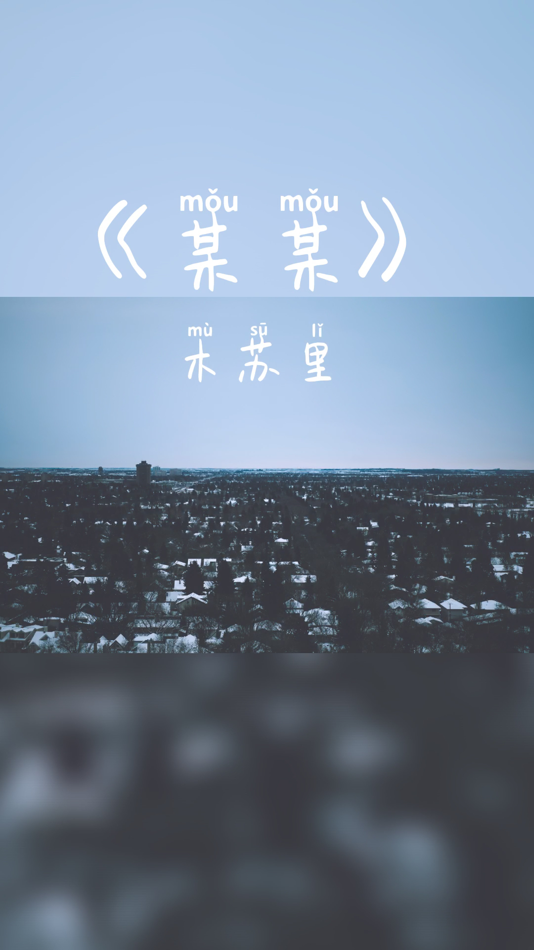 十六七岁的少年总是发着【某某】《添光》——记木苏里《某某》