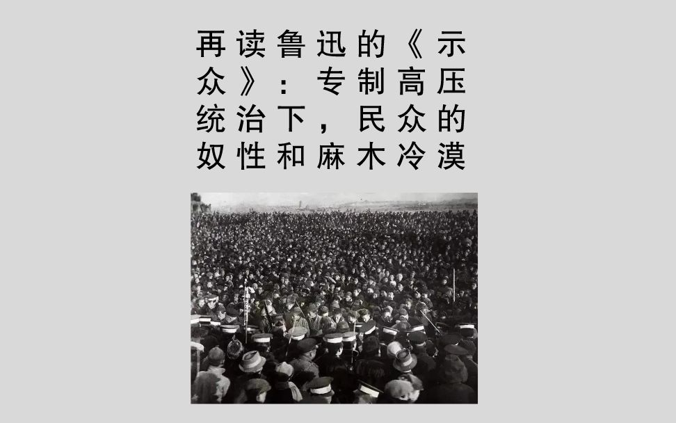 再读鲁迅的《示众》:专制高压统治下,民众的奴性和麻木冷漠哔哩哔哩bilibili