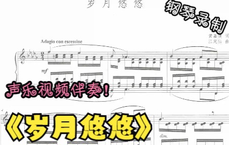 [图]声乐作品视频伴奏-岁月悠悠（降D调）