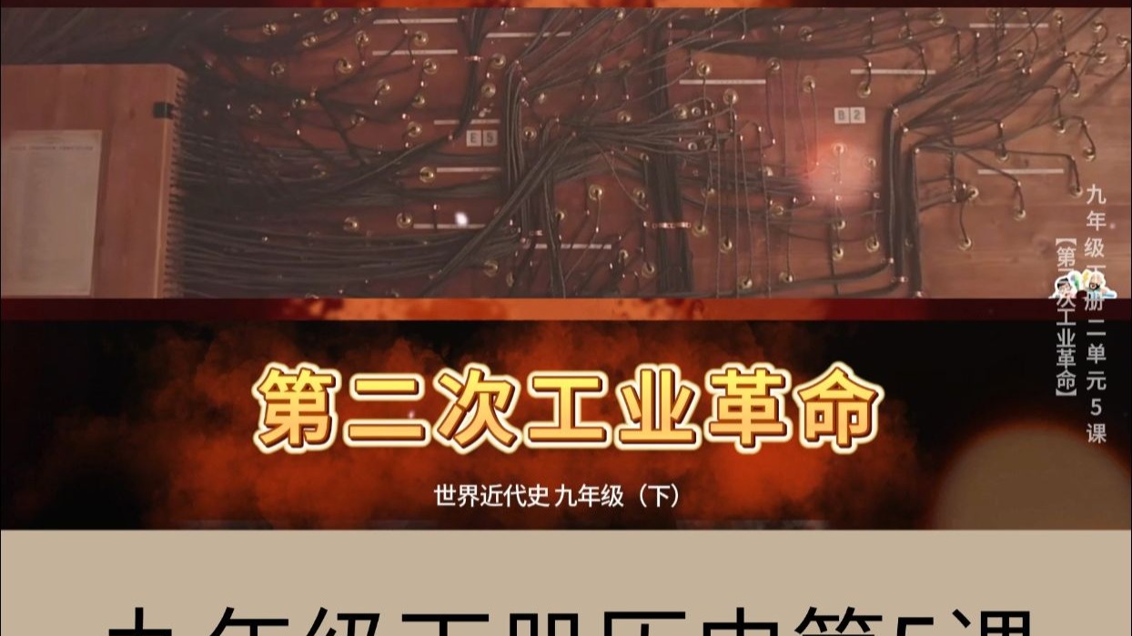 第二次工业革命