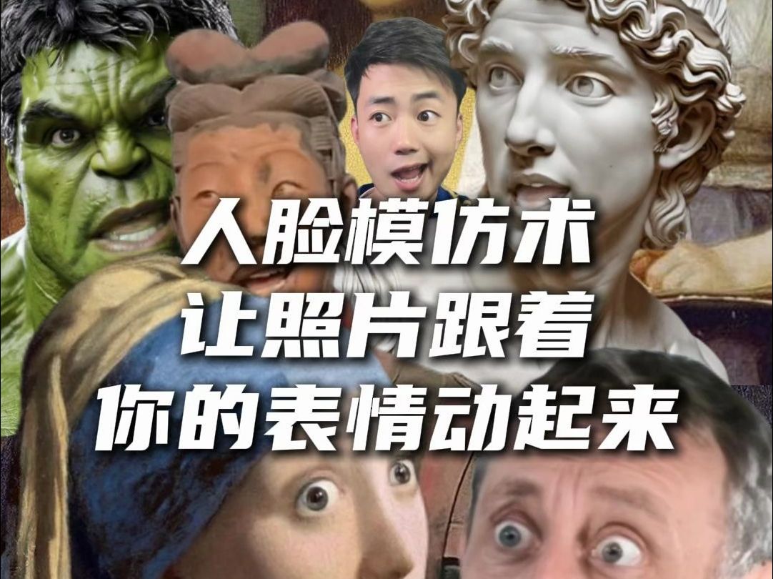 超强人脸控制术,让照片跟着你的表情动起来 开源live portrait表情