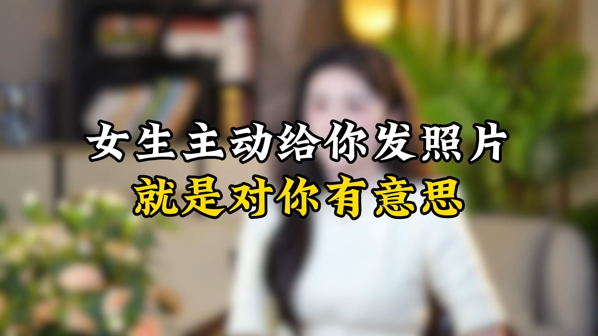 女生主动给你发照片,就是对你有意思哔哩哔哩bilibili