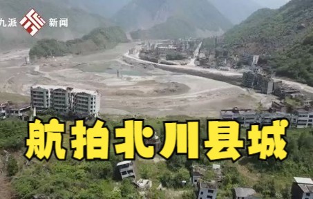 航拍北川县城:残垣断壁依然清晰可见——汶川地震14周年哔哩哔哩bilibili