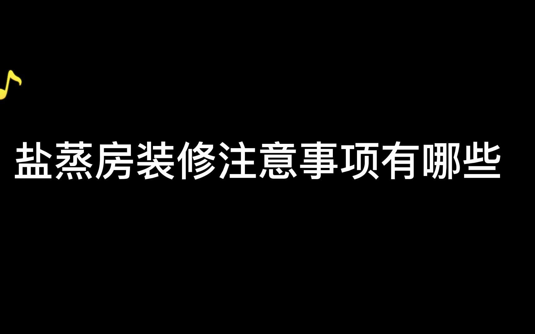 盐蒸房装修,盐蒸房装修注意事项有哪些哔哩哔哩bilibili