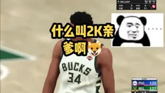 Télécharger la video: 什么叫2K亲爹啊🐶#nba2k #nba2k20#2k手游#篮球游戏#手机游戏#NBA2k24手游直装版#NBA2k25手游直装版