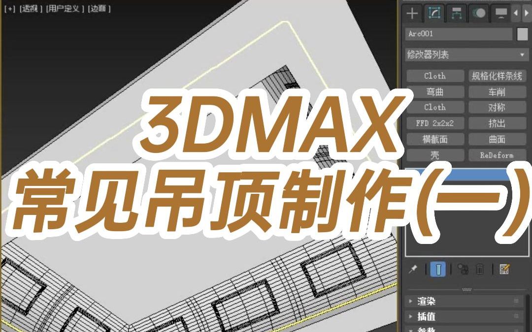 3DMAX常见吊顶制作(一)哔哩哔哩bilibili