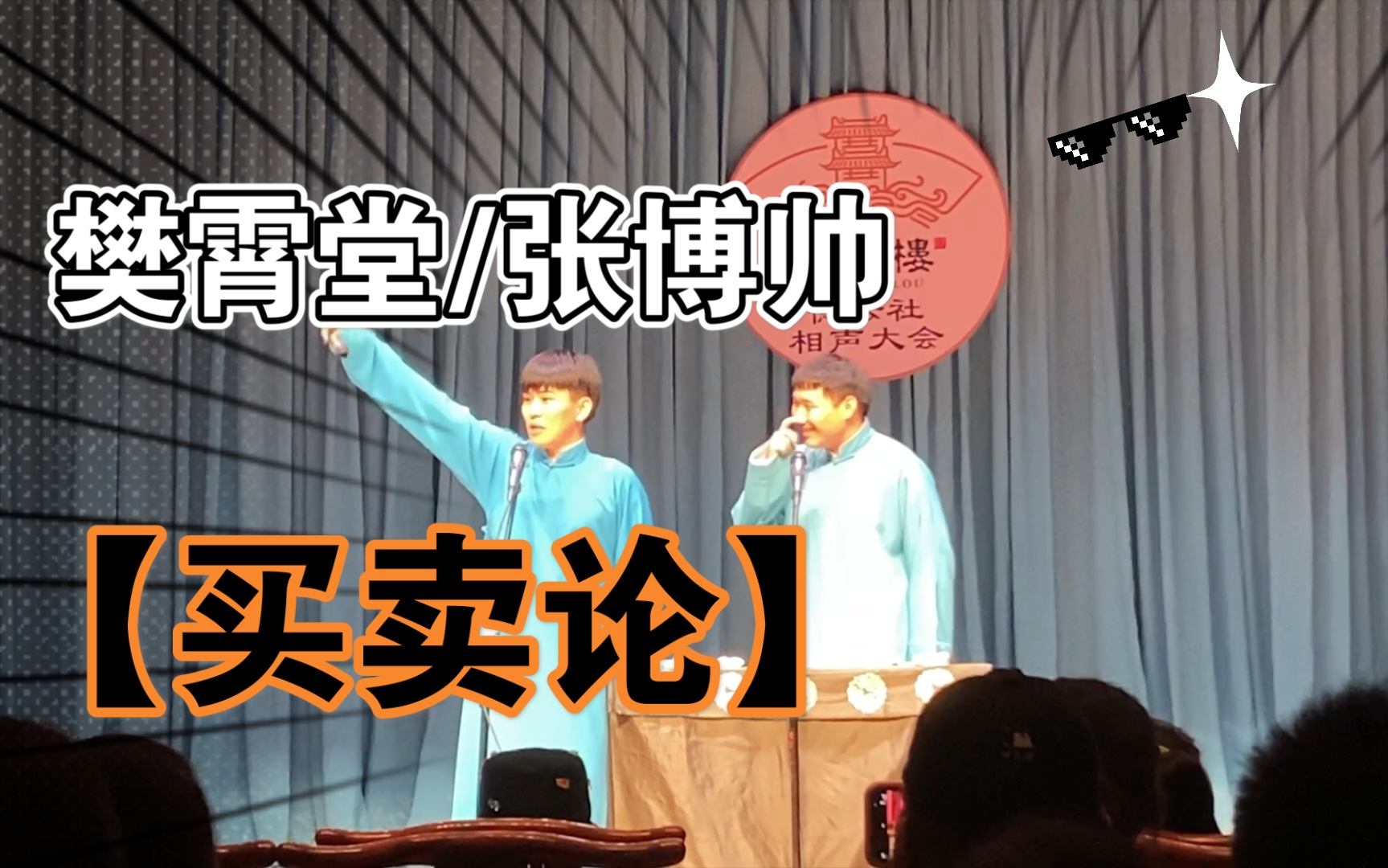 【樊霄堂 张博帅】买卖论【小樊大胆开麦使唤小栾】