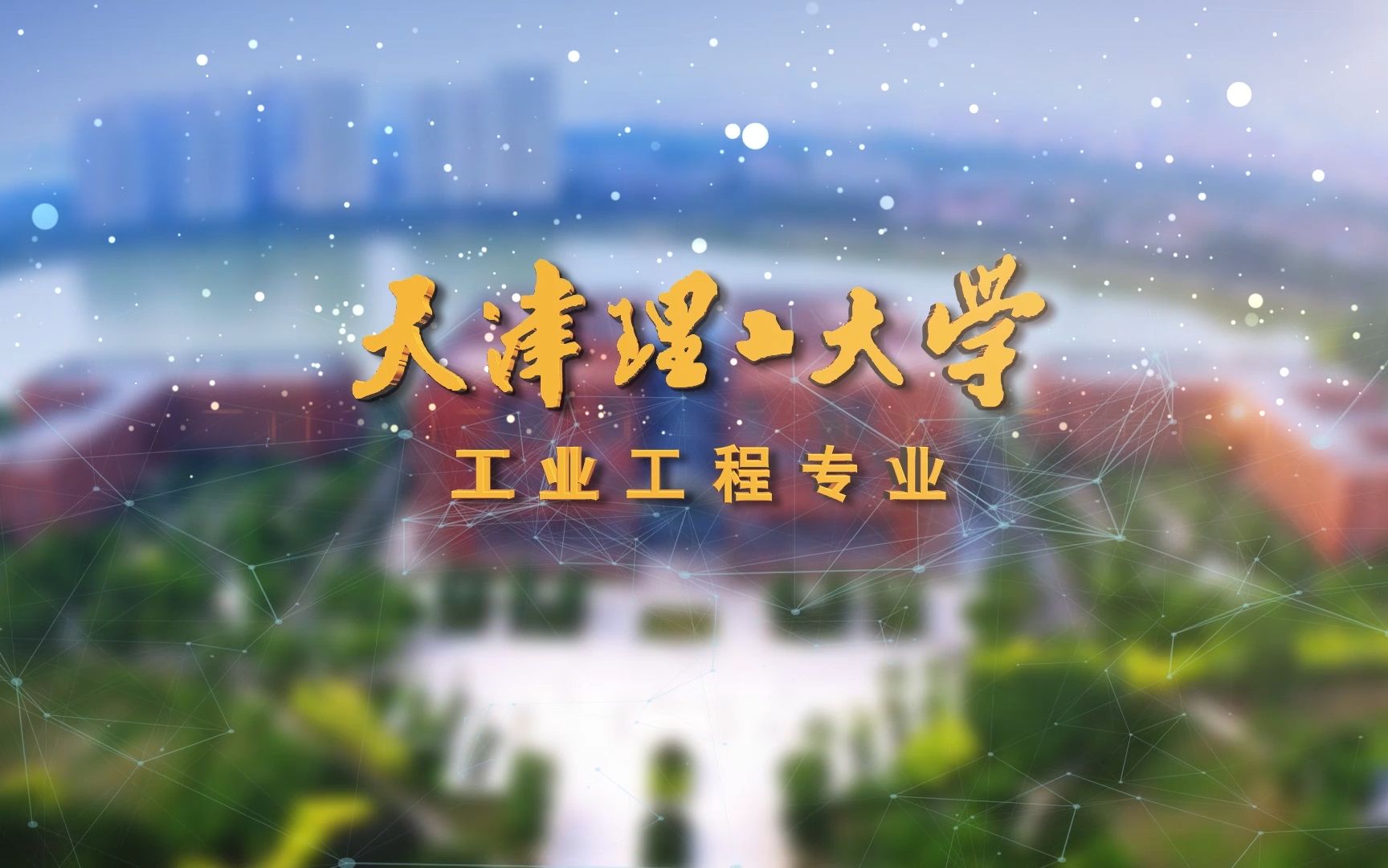 走进天理 | 工业工程专业哔哩哔哩bilibili