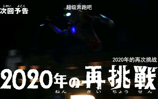 [图]泽塔奥特曼18预告2020年的再挑战